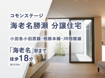 コモンステージ海老名勝瀬≪戸建分譲住宅≫